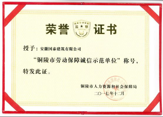 2017年勞動(dòng)保障誠信示范單位
