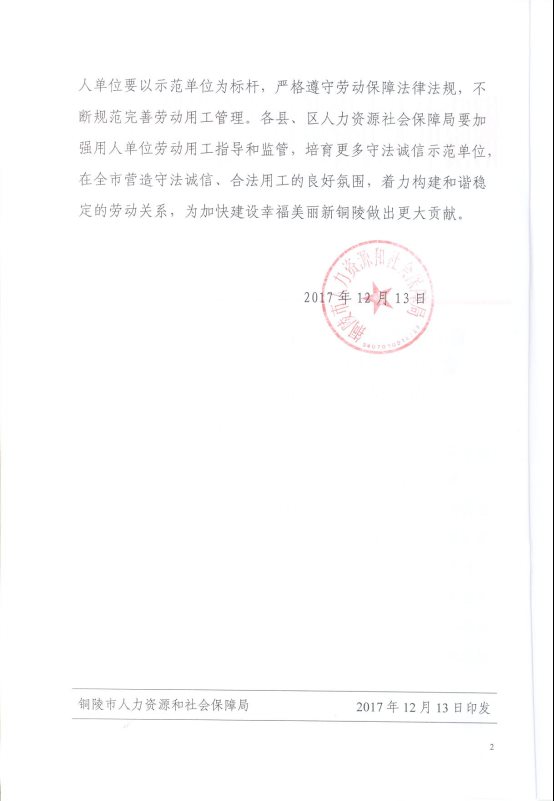 關(guān)于銅陵市勞動(dòng)保障誠信示范單位的通知2