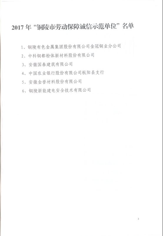 關(guān)于銅陵市勞動(dòng)保障誠信示范單位的通知3